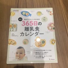 初めてママ&パパのための365日の離乳食カレンダーのサムネイル