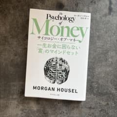 The Psychology of Money / MORGAN HOUSELのサムネイル