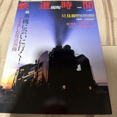 鉄道時間 vol.006 蒸気機関車特集のサムネイル