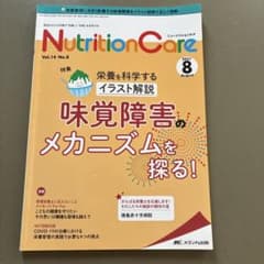 Nutrition Care 2021年8月号 味覚障害のメカニズムのサムネイル
