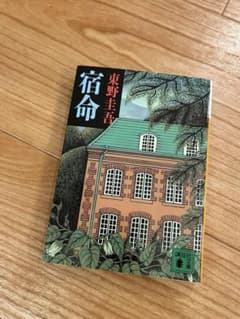 宿命 東野圭吾 講談社文庫のサムネイル