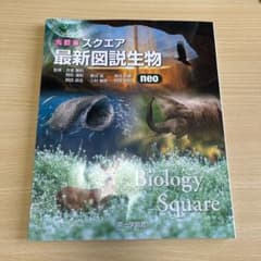 最新図説生物neoのサムネイル