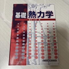 基礎熱力学 國友正和 共立出版のサムネイル
