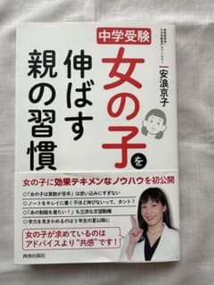 中学受験 女の子を伸ばす親の習慣 安浪京子のサムネイル