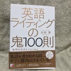 英語ライティングの鬼100則のサムネイル