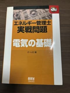 エネルギー管理士 実戦問題 電気の基礎のサムネイル