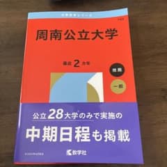 周南公立大学 学習参考書のサムネイル