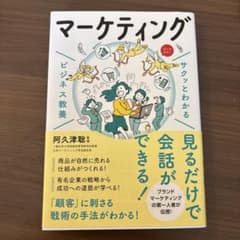 サクッとわかる ビジネス教養 マーケティングのサムネイル