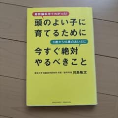 頭のよい子に育てるために3歳から15歳のあいだに今すぐ絶対やるべきこと : 最…のサムネイル