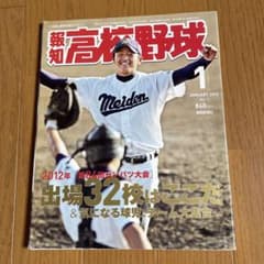 激レア　報知高校野球 2012年1月号 第84回センバツ大会　大谷翔平 花巻東のサムネイル