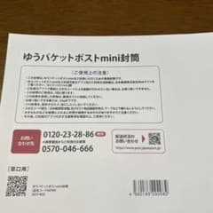 ゆうパケットポストmini封筒　4枚のサムネイル