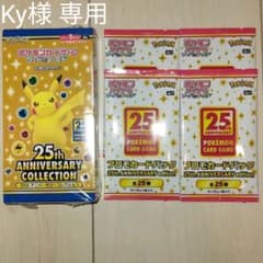【ky様専用】ポケモンカード25周年box  未開封 プロモパック×4のサムネイル