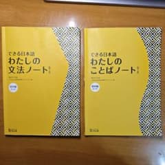 できる日本語 ： わたしの文法ノート + ことばノート（2 冊） 初中級 第2版のサムネイル
