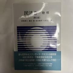 民法Ⅱ 物権〔第5版〕のサムネイル