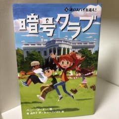 暗号クラブ 5 謎のスパイを追え！のサムネイル