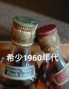 ジョニー・ウォーカー 1960年代 ブラック& レッドラベル 希少コルク