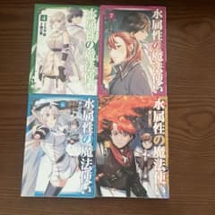水属性の魔法使い 4巻 5巻 6巻 7巻 セットのサムネイル