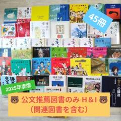 ★公文推薦図書 H＆I (関連図書を含む) 児童書セット45冊 ★2025年度版 ☆公文推薦図書 H＆I (関連図書を含む) 児童書セット45冊 ☆2025