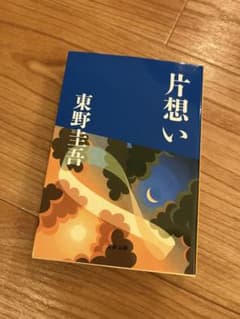片想い 東野圭吾 文春文庫のサムネイル