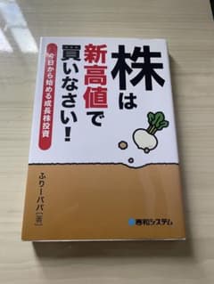 株は新高値で買いなさい！　今日から始める成長株投資のサムネイル
