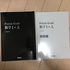 Focus Gold 数学I＋Aのサムネイル