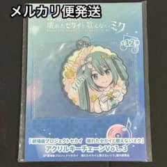 プロセカ⭐️アクリルキーチェーン ミク