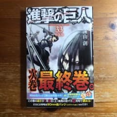 進撃の巨人 33のサムネイル