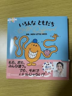 いろんなともだち Mr. Men Little Missのサムネイル