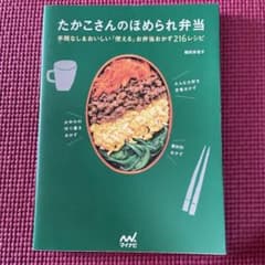 たかこさんのほめられ弁当のサムネイル