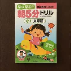 小1向け  朝5分ドリル 算数 文章題のサムネイル