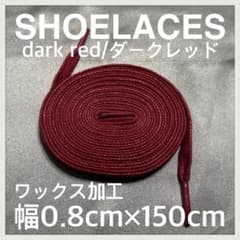 匿名配送 新品150cm ワックスシューレース 靴紐 平紐 ダークレッドのサムネイル