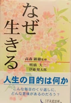 なぜ生きる 人生の目的は何か 高森顕徹 明橋大二 伊藤健太郎のサムネイル