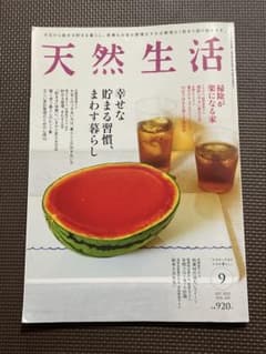 天然生活 2025年9月号 Vol.243のサムネイル