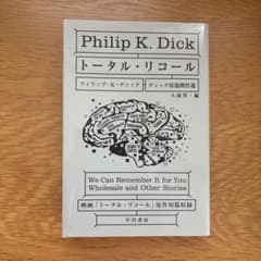 トータル・リコール フィリップ・K・ディック 早川書房のサムネイル