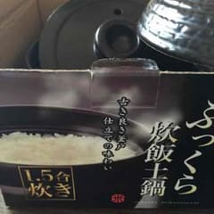 ふっくら炊飯土鍋  最後の値下げです。いいね 有難う御座いました。のサムネイル