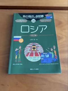 旅の指さし会話帳 26 ロシア ロシア語のサムネイル