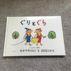 【美品】ぐりとぐらのサムネイル