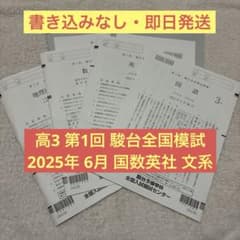 【書き込みなし】 2025年 6月 第1回 高3 駿台全国模試 国数英地歴公民 書き込みなし】 2025年 6月 第1回 高3 駿台全国模試 国数英地歴公民