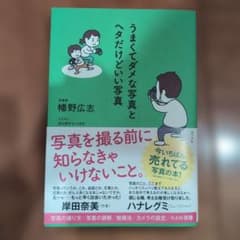 うまくてダメな写真とヘタだけどいい写真　　　幡野広志のサムネイル