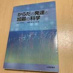 からだの発達と加齢の科学のサムネイル