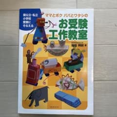 ママとボク パパとワタシのお受験工作教室のサムネイル