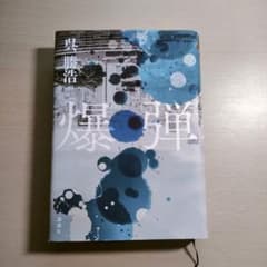 爆弾 呉勝浩のサムネイル