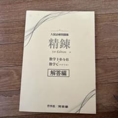 精錬 1st Edition 数学 I・II・A・B 数学 C 解答編のサムネイル