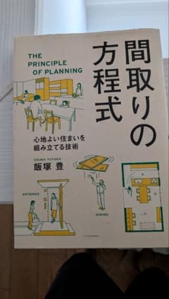 間取りの方程式 心地よい住まいを組み立てる技術 飯塚豊のサムネイル