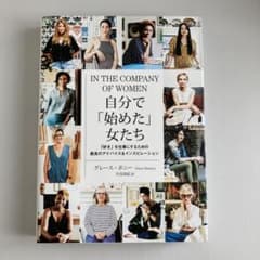 自分で「始めた」女たち 「好き」を仕事にするための最良のアドバイス&インスピレ…のサムネイル