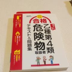 危険物乙種第四類　テキスト＆問題集のサムネイル