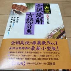 三省堂全訳読解古語辞典のサムネイル