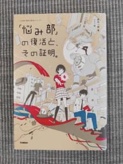「悩み部」の復活と、その証明。 学研のサムネイル