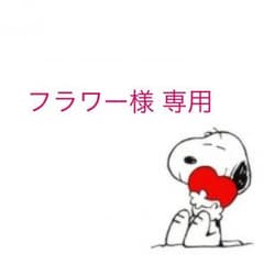 フラワー様 専用のサムネイル