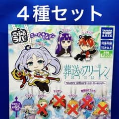 葬送のフリーレン でふぉラバ! キーホルダー 4種セット ガチャ